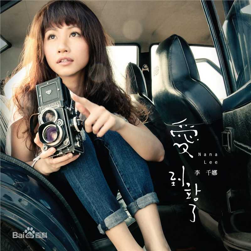 李千娜(Gina)生活照