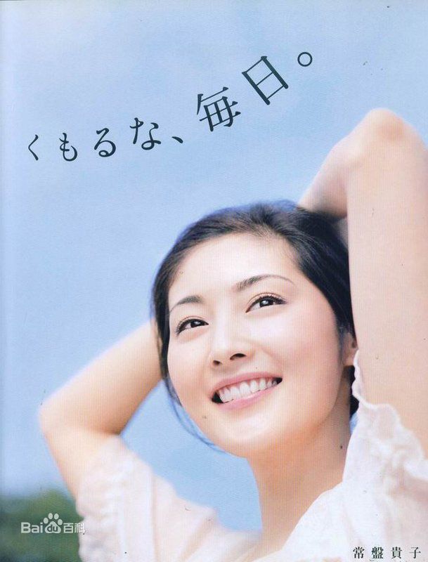 常盘贵子(ときわ たかこ、Takako Tokiwa)广告图素颜照壁纸