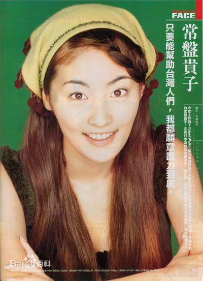 常盘贵子(ときわ たかこ、Takako Tokiwa)杂志图