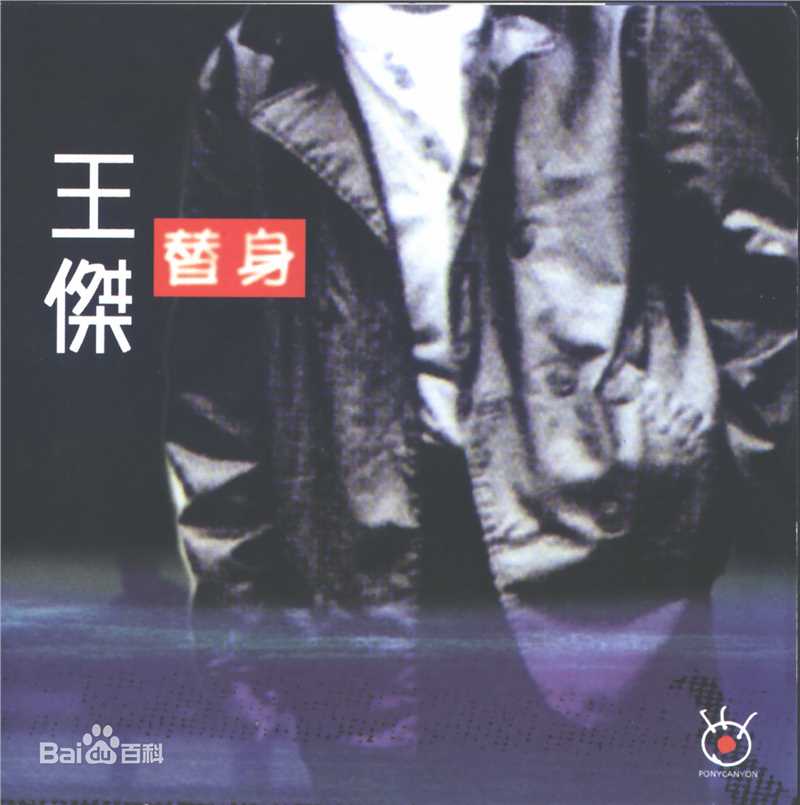 王杰(Dave Wang、Wang Chieh)最优质专辑封面相册