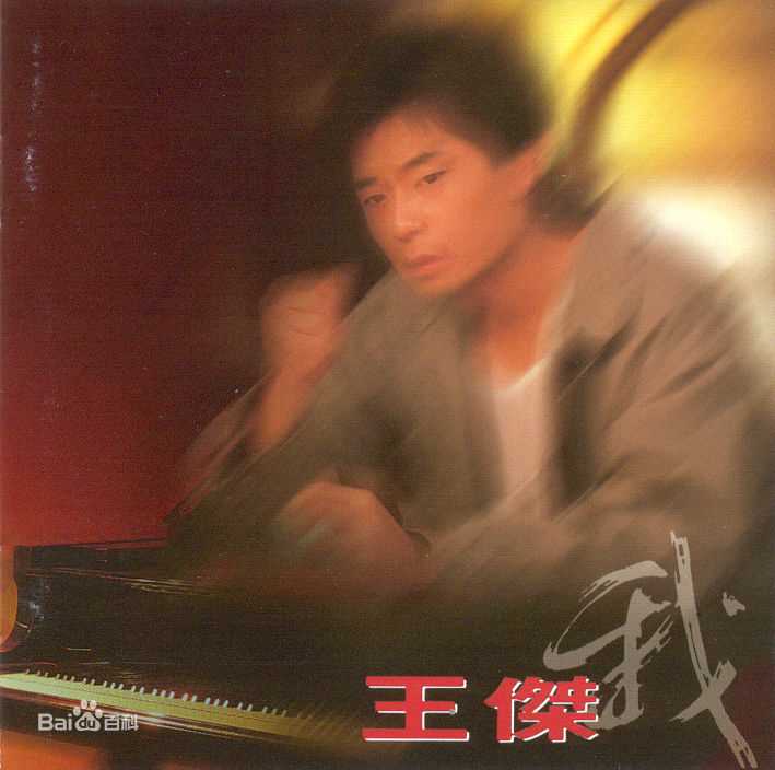 王杰(Dave Wang、Wang Chieh)最优质专辑封面相册