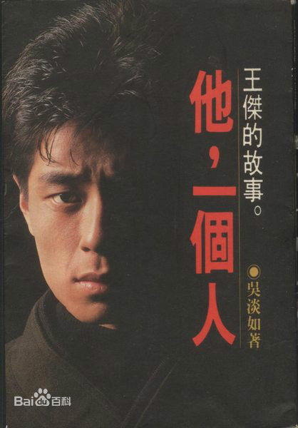 最全王杰(Dave Wang、Wang Chieh)素颜照