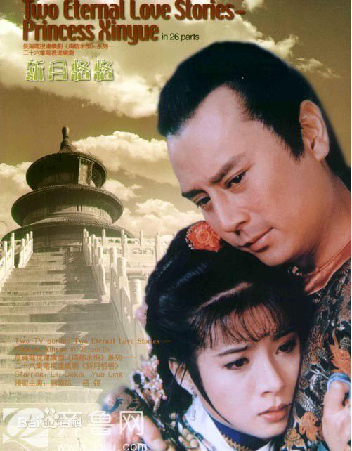 岳翎(LEEN (YUE LING）)1994年《两个永恒之新月格格》最全剧照