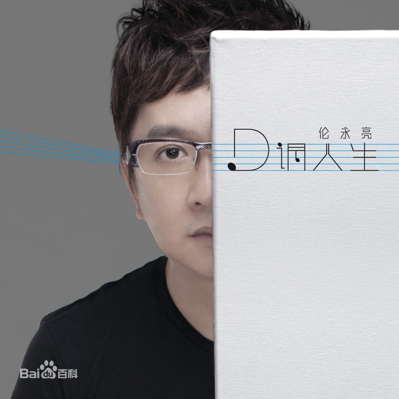 最优质伦永亮(Lun, Anthony)在专辑《D调人生》中的相册