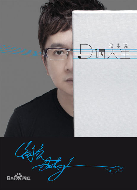 最优质伦永亮(Lun, Anthony)在专辑《D调人生》中的相册