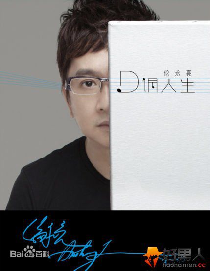 精选伦永亮(Lun, Anthony)