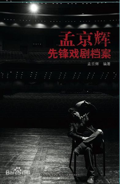 孟京辉作品集壁纸壁纸