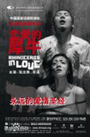 孟京辉话剧作品《恋爱的犀牛》演出最优质剧照