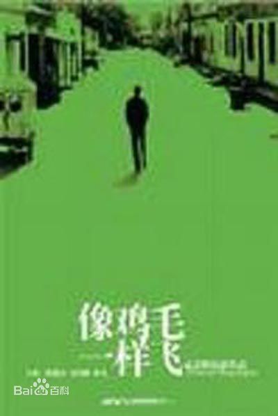 孟京辉电影《像鸡毛一样飞》发布会及精选剧照