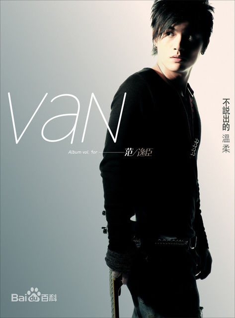 最新范逸臣(Van Fan)精彩图册