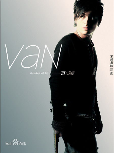 最优质范逸臣(Van Fan)生活照