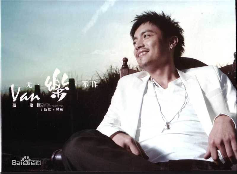 最优质范逸臣(Van Fan)生活照