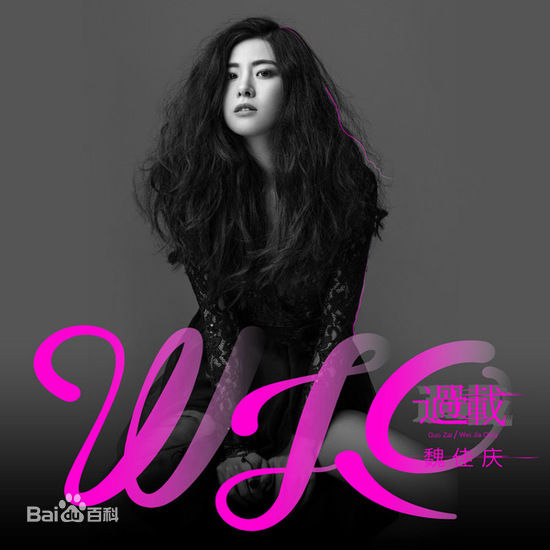 魏佳庆(Wendy)高清《过载》图集