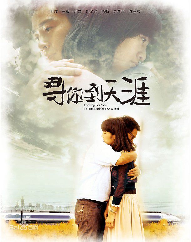 习雪2011年《寻你到天涯》最新剧照