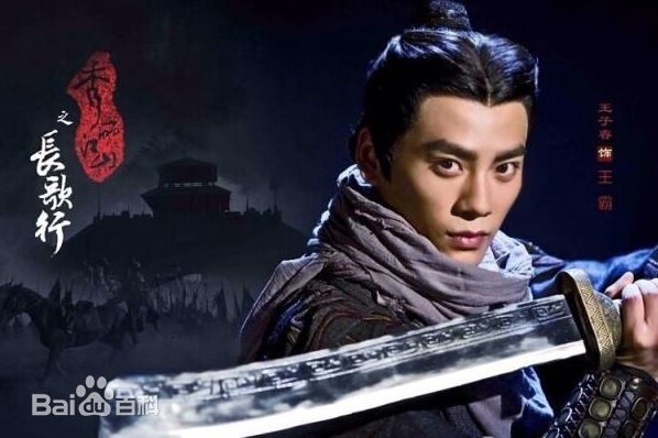 王子睿《秀丽河山之长歌行》剧照