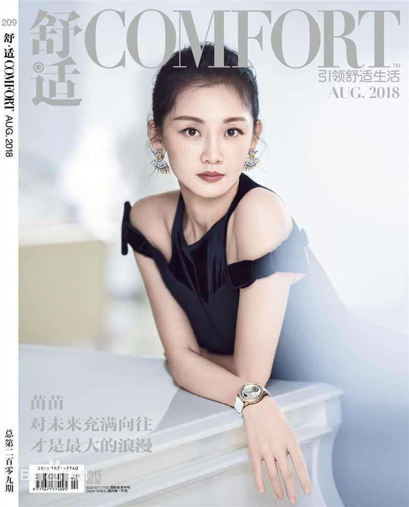 苗苗(Vivi)最新《舒适》2018年8月封面壁纸
