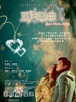 郑希怡(Yumiko cheng)2009年《大城市·小浪漫之蓝月恋曲》最新剧照