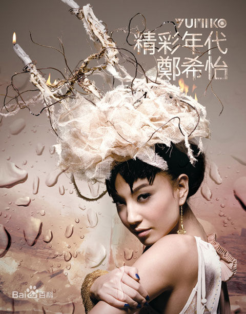郑希怡(Yumiko cheng)专辑图片素颜照相册