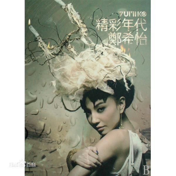 最优质郑希怡(Yumiko cheng)素颜照