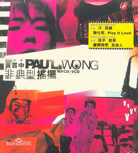 黄贯中(Paul Wong)PAUL WONG图册