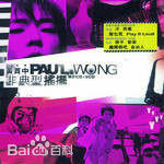 高清黄贯中(Paul Wong)性感图片