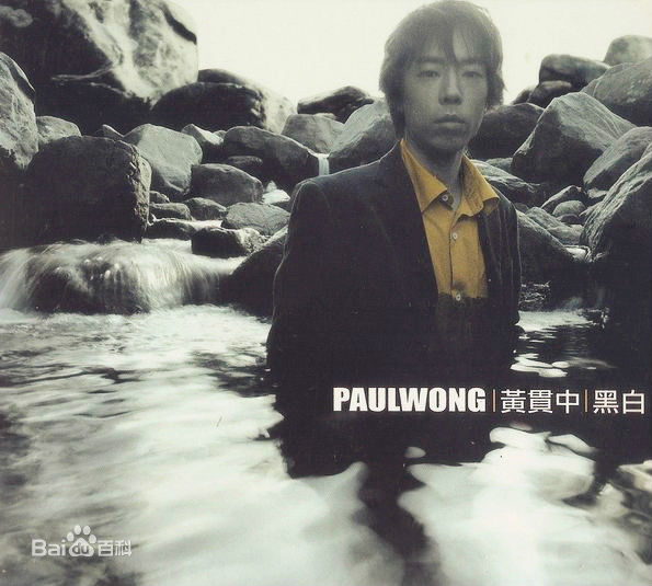 高清黄贯中(Paul Wong)性感图片