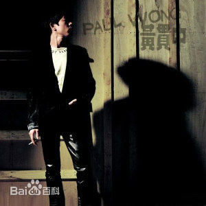 高清黄贯中(Paul Wong)性感图片