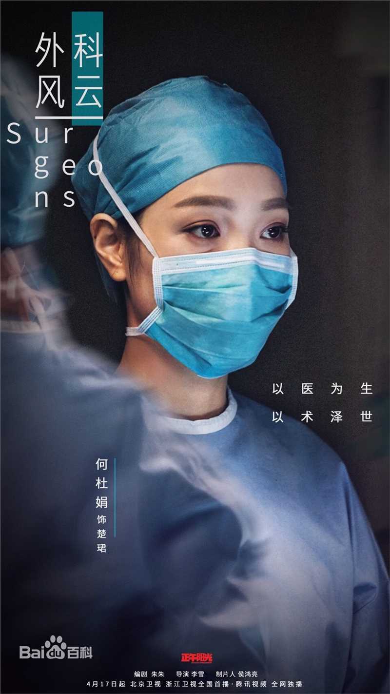 精选何杜娟在《外科风云》楚珺中的图册