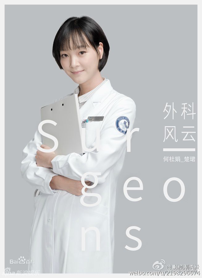 精选何杜娟在《外科风云》楚珺中的图册