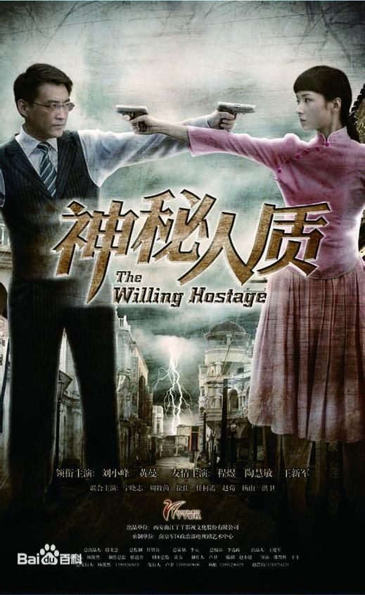 黄曼(Huang man)《神秘人质》高清海报图集