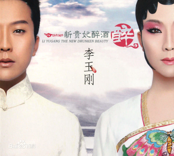 最新李玉刚性感图片