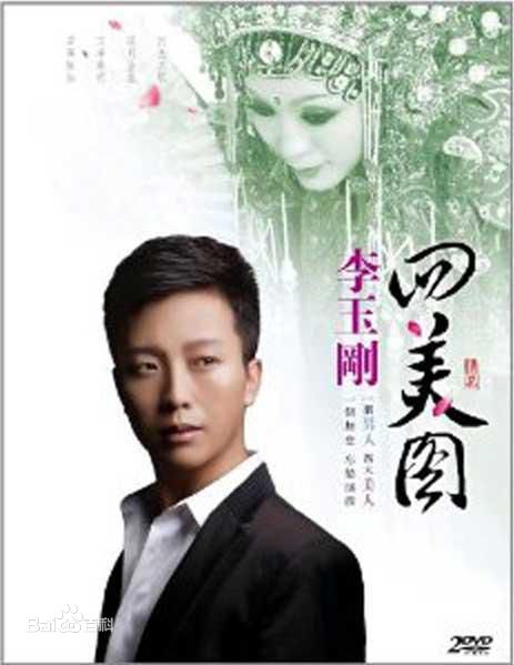 最新李玉刚性感图片