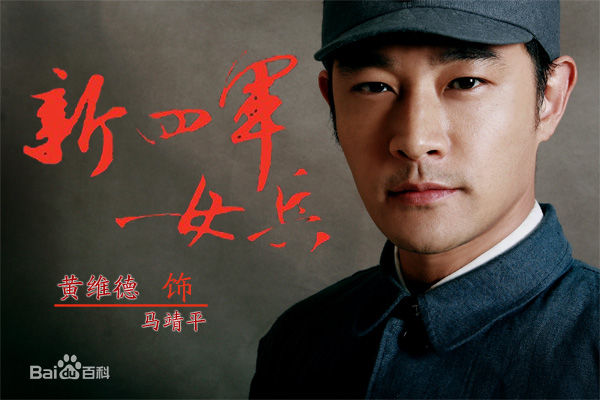 黄维德(Victor Huang)2009《新四军女兵》最优质剧照