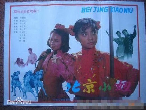 马雅舒(Ma Yashu)北京小妞最优质海报