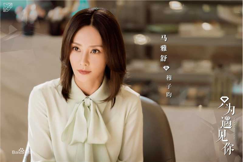 高清马雅舒(Ma Yashu)在《只为遇见你》中的图集