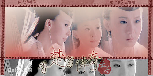 萧蔷(Stephanie)2006.09《楚留香传奇》剧照
