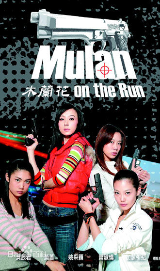 萧蔷(Stephanie)2008.11《木兰 花 追缉令》高清剧照