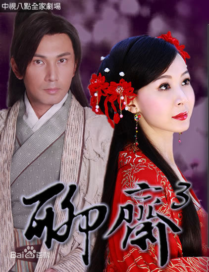 萧蔷(Stephanie)2009.09《聊斋3－梅女》最全剧照