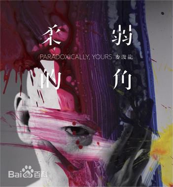 最优质麦浚龙(JunoMak)生活照