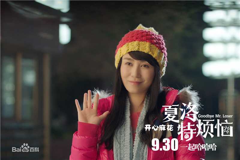 最优质马丽(Mary)在电影《夏洛特烦恼》中的相册