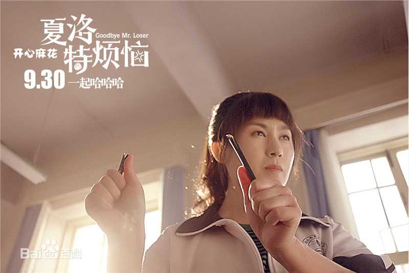 最优质马丽(Mary)在电影《夏洛特烦恼》中的相册