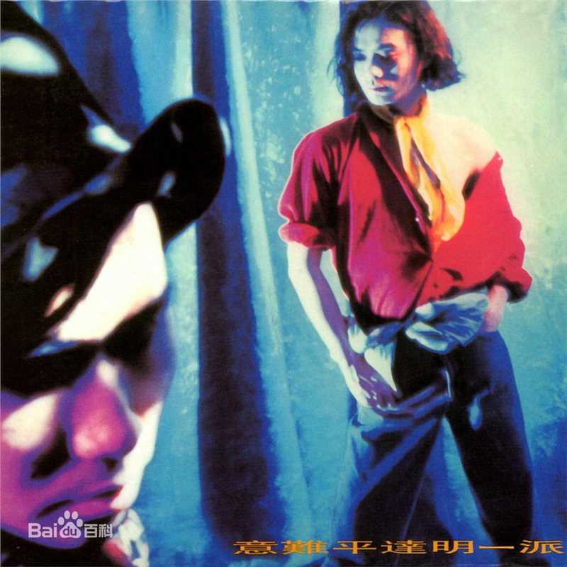 刘以达(Tats Lau)达明一派前后照片