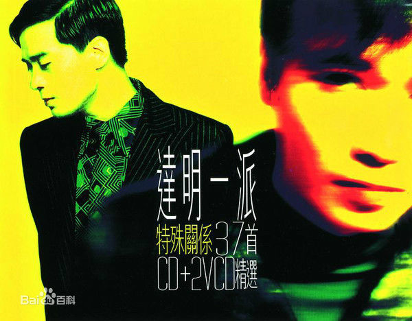 刘以达(Tats Lau)达明一派前后照片