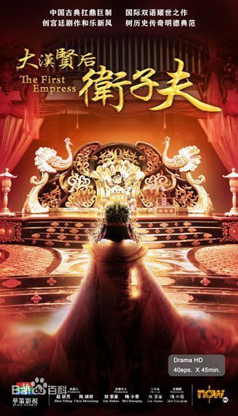 梅小青大汉贤后卫子夫高清剧照