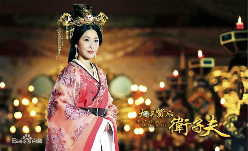 梅小青大汉贤后卫子夫高清剧照