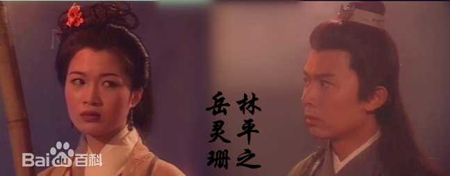 何宝生(Timmy HO)在《笑傲江湖》林平之中的