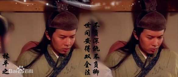 何宝生(Timmy HO)在《笑傲江湖》林平之中的