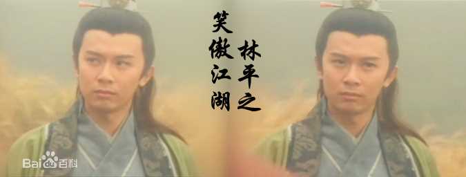 何宝生(Timmy HO)在《笑傲江湖》林平之中的