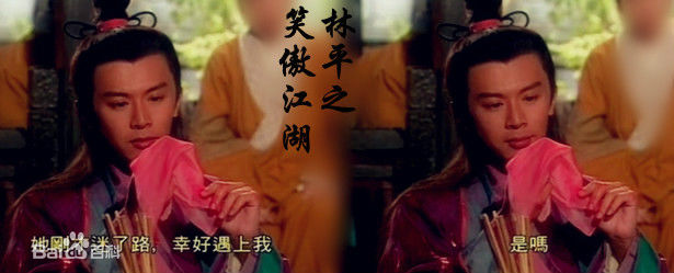 何宝生(Timmy HO)在《笑傲江湖》林平之中的