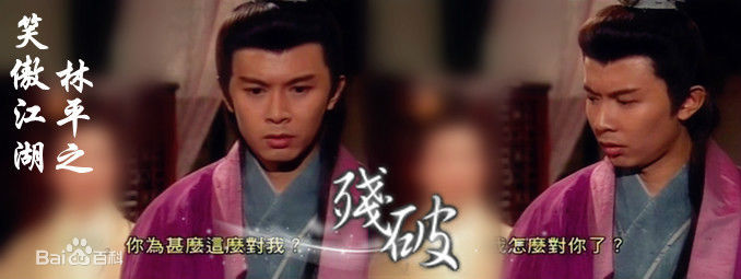 何宝生(Timmy HO)在《笑傲江湖》林平之中的